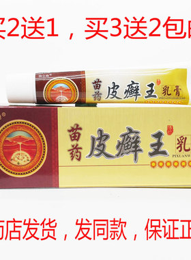 买2送1买3送2包邮独立绝苗药皮藓王乳膏15克皮肤外用藓痒乳膏