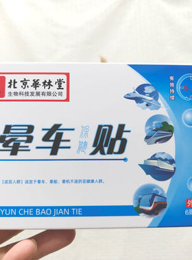 包邮苗霸北京华林堂晕车贴保健贴6贴装晕车晕船晕机正品