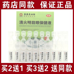 买2送1买3送2包邮李四郎清火明目眼保健液10支眼疲劳眼干涩视力液