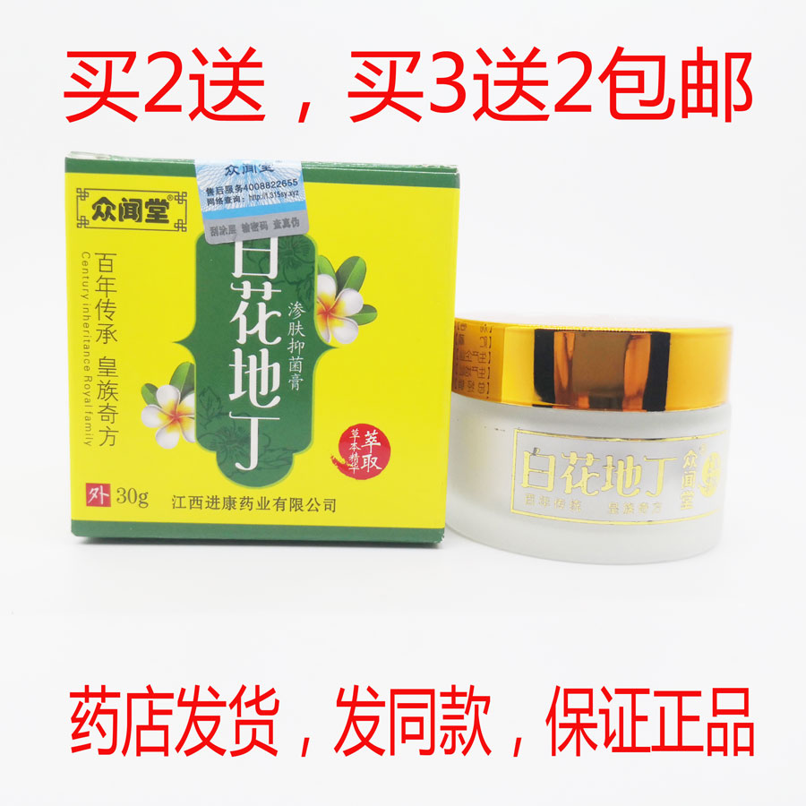 买2送1买3送2包邮众闻堂百花地丁抑菌膏30克皮肤外用乳膏正品