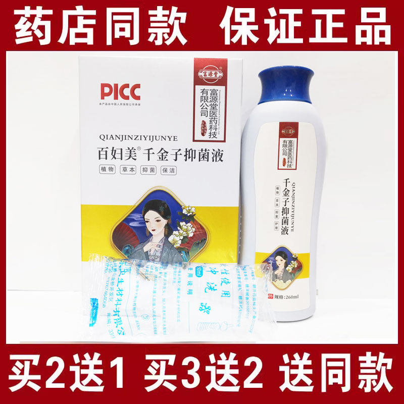 买2送1买3送2包邮 富源堂百妇美千金湿痒洗液260ml女士洗液正品