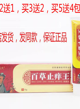 买2送1买5送4包邮苗师医太百草止@痒王膏15克皮肤外用膏