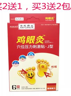 包邮华北中诺鸡眼冷敷贴