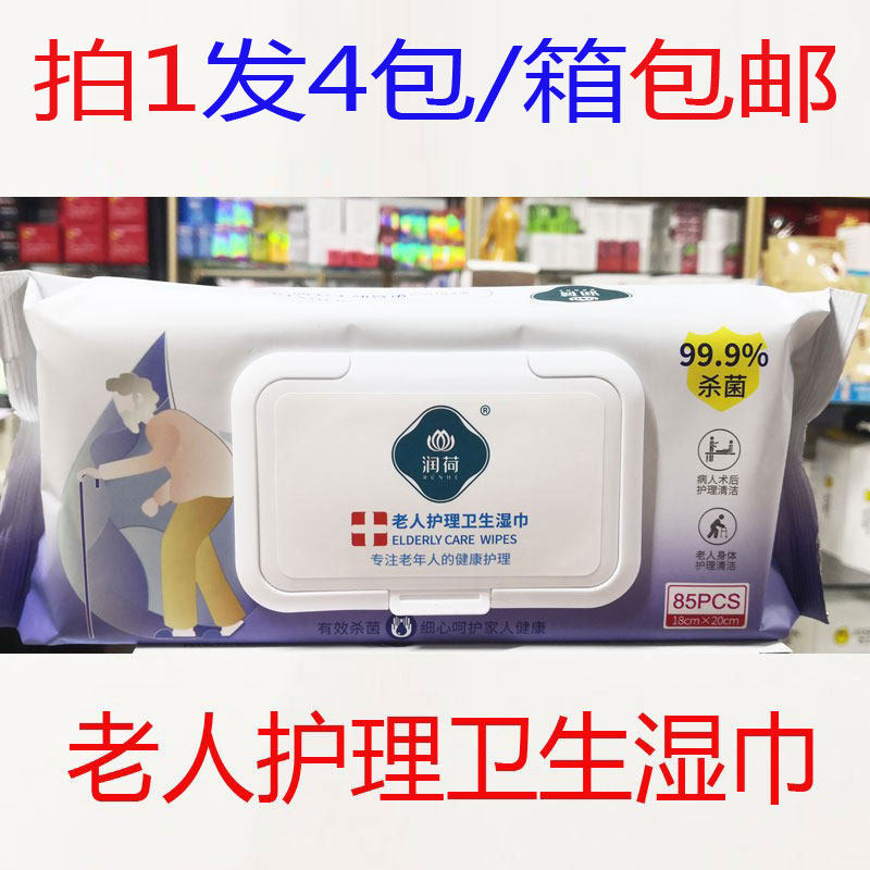 拍1发4包 包邮润荷老人护理卫生湿巾99.9%杀菌湿巾85片正品