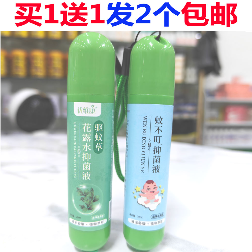 发2瓶包邮正品优维康驱蚊草蚊不叮消祛痱液20克夏天户外蚊虫叮咬图片