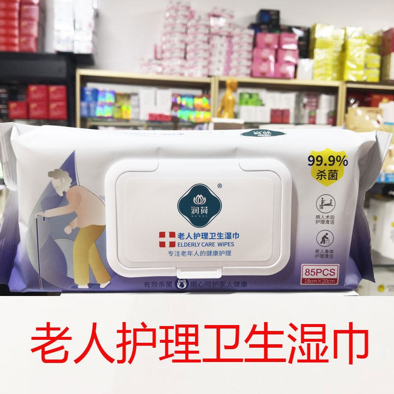包邮润荷老人护理卫生湿巾85片老年人健康护理99.9杀菌正品图片