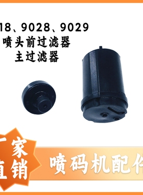 喷码机配件依玛士9018/9028主过滤器通用兼容黑色超长耐用