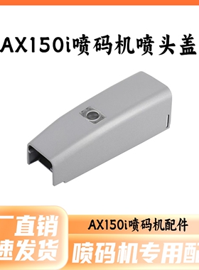 喷码机喷头盖喷头保护盖多米诺AX150i喷码机喷头盖通用