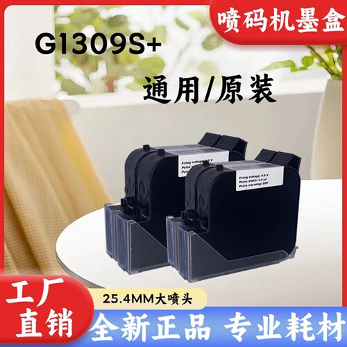 IUT308、G1309S+、618喷码机墨盒速干墨盒通用型墨水25.4mm大容量