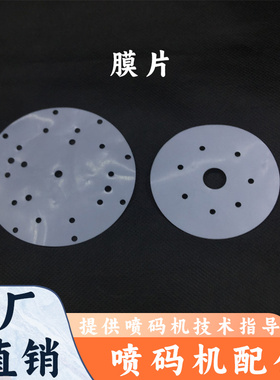 依玛士喷码机配件 9020/9030/s7 泵膜片 ENM00001