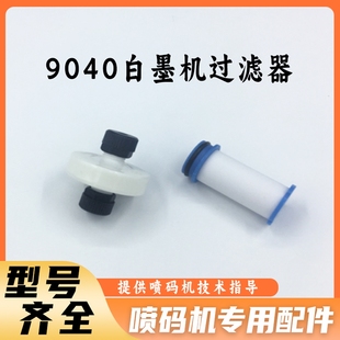 过滤器依玛士9040S8喷码 机白墨机过滤器