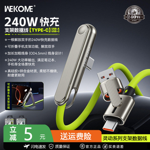 WEKOME多合一支架数据线240W快充