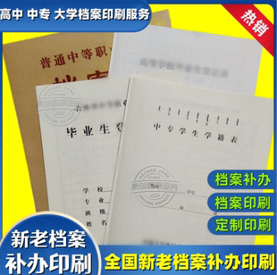 学籍档案大学学籍档案补办高中中专学籍档案毕业生登记表激活存档