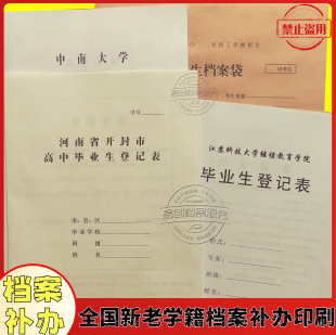 全国学籍档案补办高中专档案激活本科函授成人大专学档案密封印刷