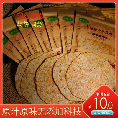 宇辉同款妈宝香鸡内金焦馍