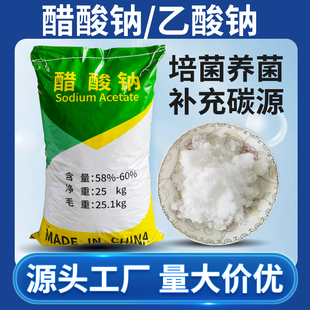工业醋酸钠碳源补充乙酸钠污水处理培菌养细菌无水三水晶体食品级