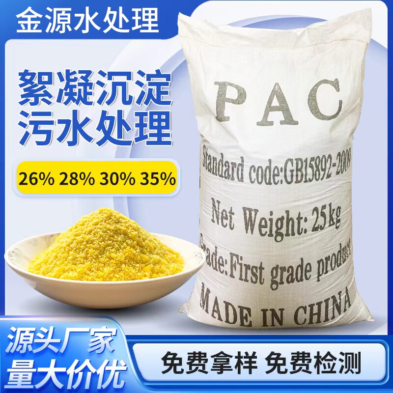 聚合氯化铝pac絮凝剂饮用水游泳池沉淀剂工业污水处理澄清剂包邮_虎窝淘