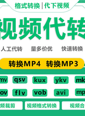人工代转视频转换格式QSV YKV M4S MOV转MP4格式影音视频文件下载
