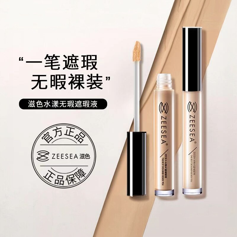 ZEESEA滋色遮瑕液膏遮盖脸部痘印斑点黑眼圈男女遮瑕棒笔正品姿