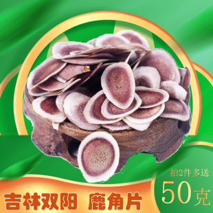正宗东北梅花鹿角片鹿茸片泡酒泡水干片整枝鹿角男性新鲜胶质好砍