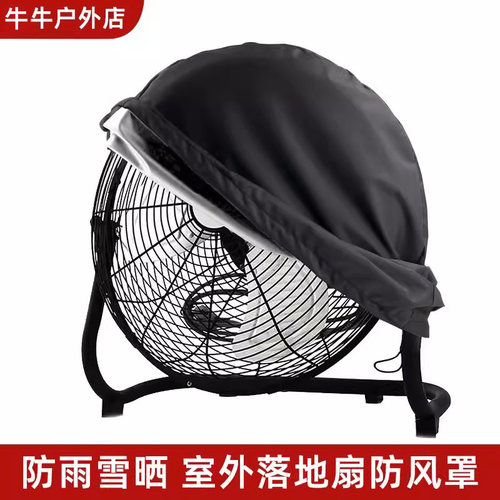 厂家工业风扇罩防水防尘户外罩210D牛津布工业电风扇保护罩