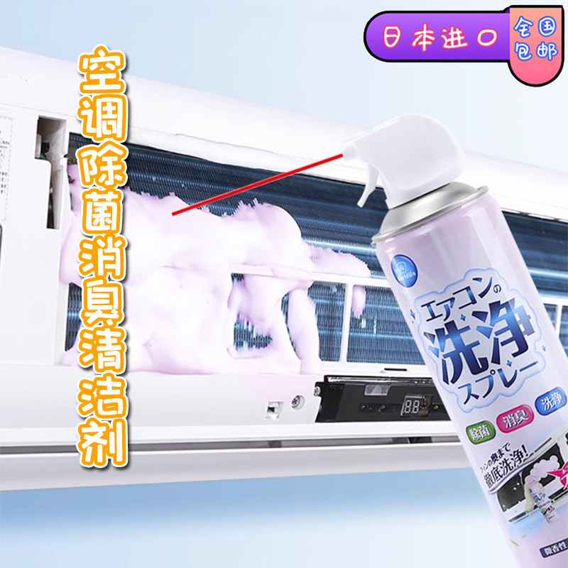 日本洗空调清洁剂工具家用空调内机免拆免洗强力去污清洁清洗剂 - 精制淘日货原装进口品质店出品