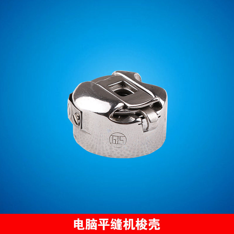 傑誠 縫紉機梭殼 電腦車平車梭殼 帶彈片 平縫機梭殼 BC-DB1-NBL在類目 生活電器, 生活家電配件, 縫紉機配件中 - 來自Buy2taobao.com提供專業的淘寶代購服務