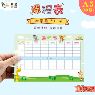 课程表小学生携带课表贴纸学习计划表日程表自律表儿童时间管理表