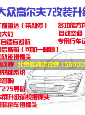 高尔夫7改装原厂前雷达 翻盖摄像头电动尾门丹拿音响行车记录仪