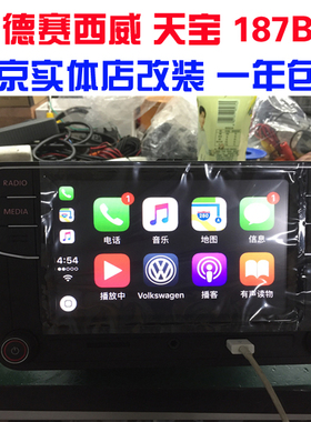 大众原厂天宝187B德赛西威187B导航苹果手机互联Carplay 倒车影像