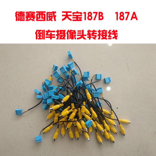 德赛西威187B天宝280摄像头转接线大众869倒车摄像头转接线小蓝头