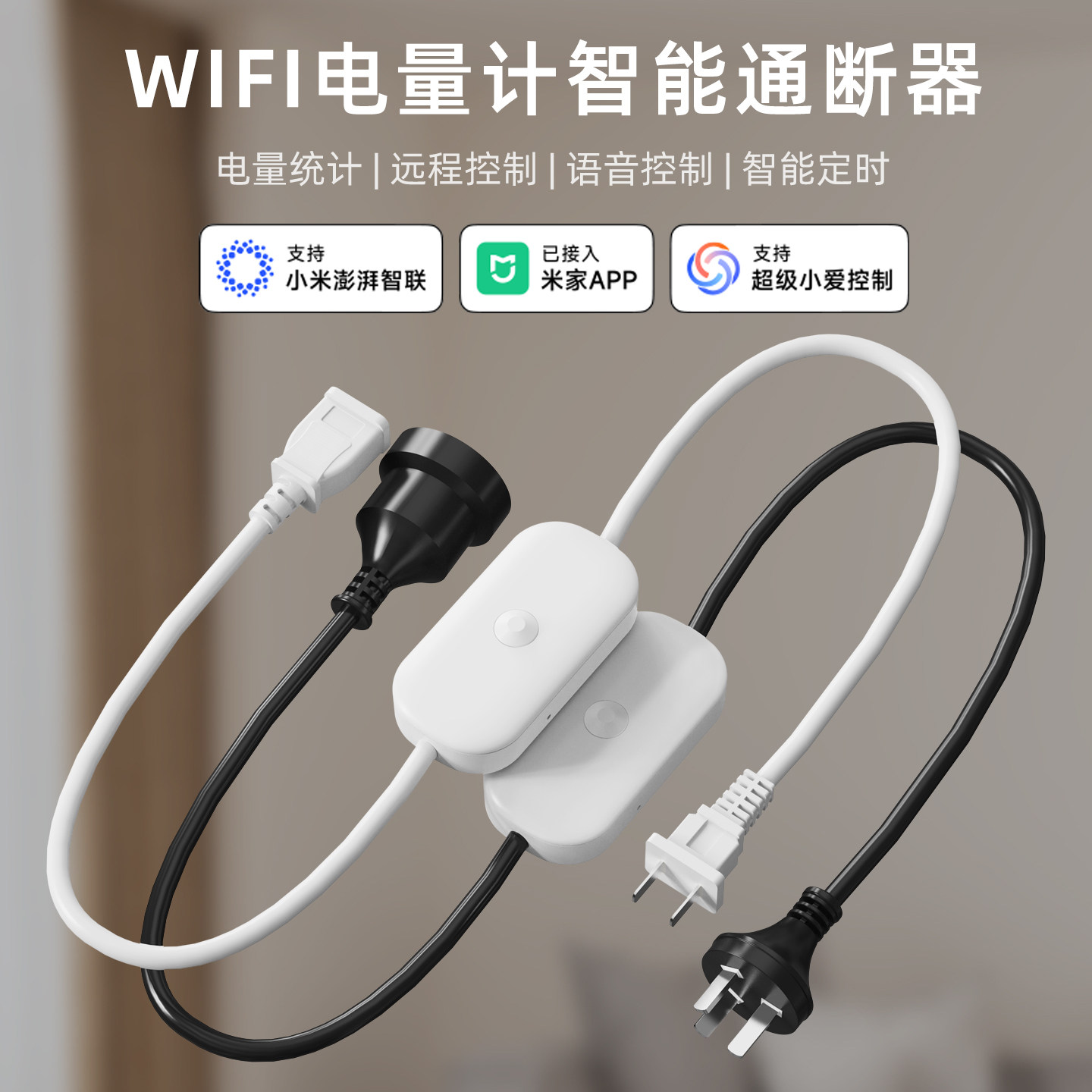 已接入米家APP远程控制WIFI通断器220V智能插座定时开关语音控制