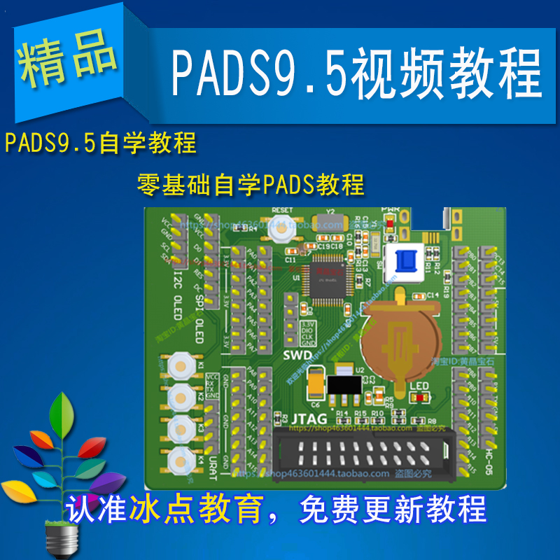 PADS 9.5入门到精通零基础汉化中文视频教程PCB封装库电路设计 商务/设计服务 设计素材/源文件 原图主图