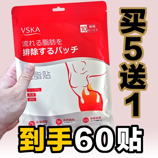 5送1现货发！VSKA流脂贴一包10贴调理便秘宫寒湿胖祛湿