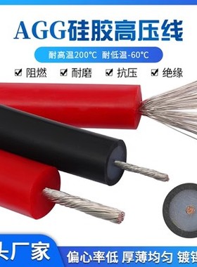 AGG硅胶高压线 直流高压线点火线5/10/20KV耐高温1.5/2.5/4/6平方