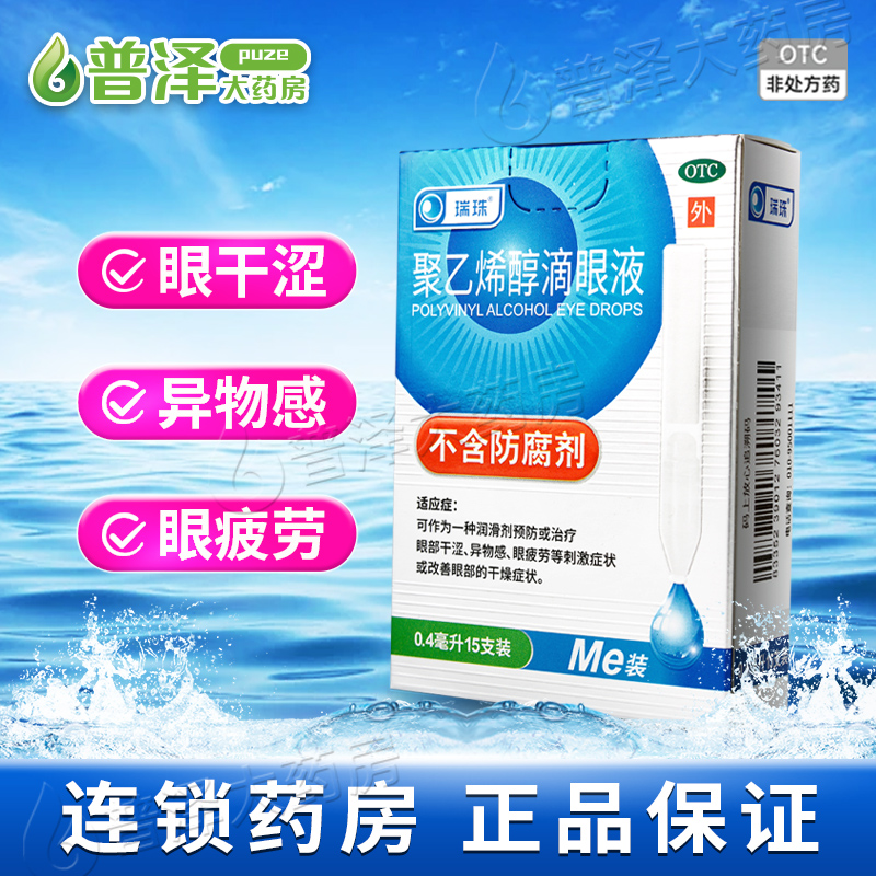 【瑞珠】聚乙烯醇滴眼液0.4ml5.6mg*15支/盒