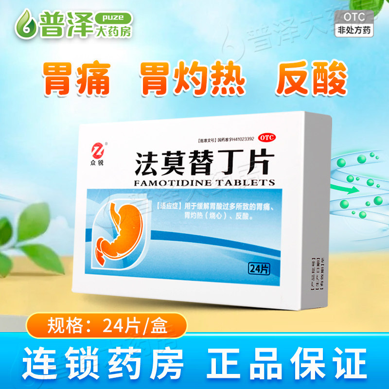 众悦 法莫替丁片 20mg*24片/盒