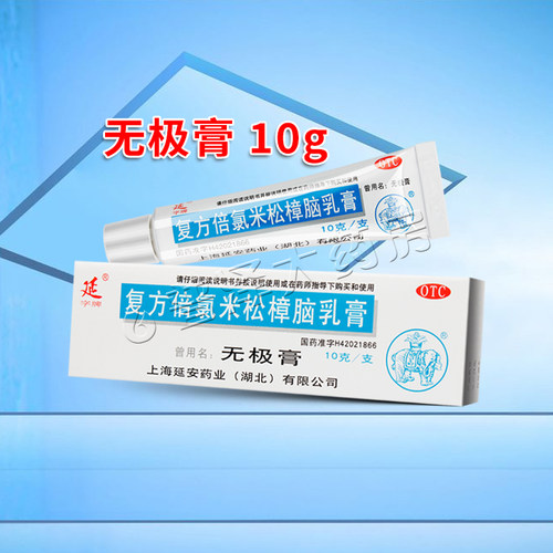 [延字牌]复方倍氯米松樟脑乳膏10g*1支/盒