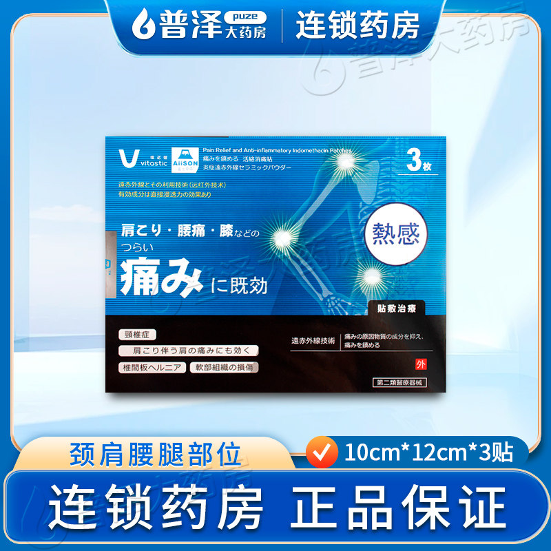 富士爱森活络消痛贴颈椎病肩周炎