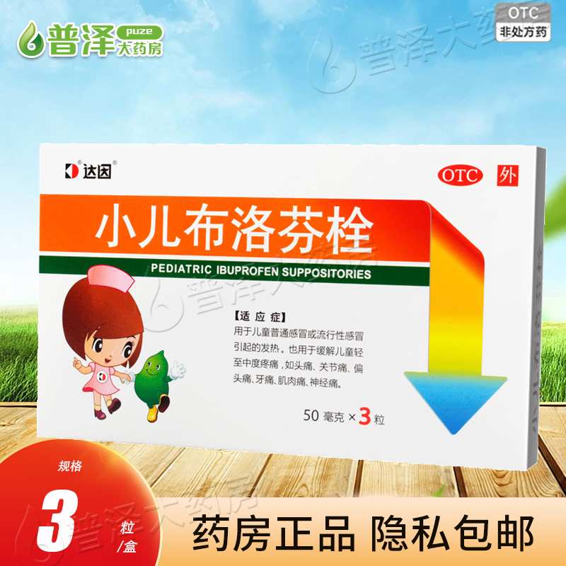 【达因】小儿布洛芬栓50mg*3粒/盒