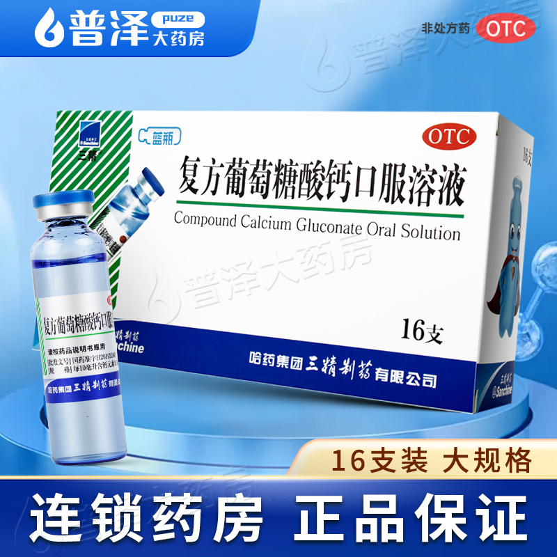 【三精】复方葡萄糖酸钙口服溶液药5%5%*10ml*12支/盒