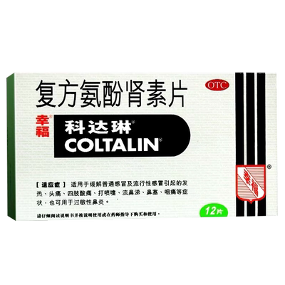 【幸福】复方氨酚肾素片12片/盒