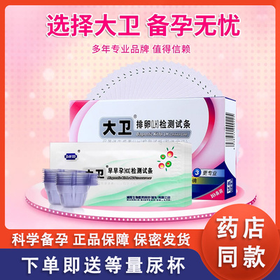 大卫排卵试纸条女测排卵LH笔孕检测验孕监测排卵期准早早孕