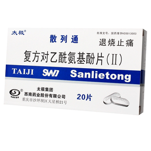 太极散列通复方对乙酰氨基酚片(Ⅱ)20片【新旧包装随机】