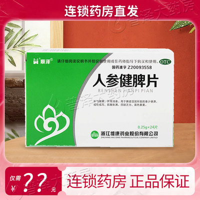 【顺泽】人参健脾片250mg*24片/盒