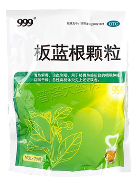 【999】板蓝根颗粒10g*20袋/包