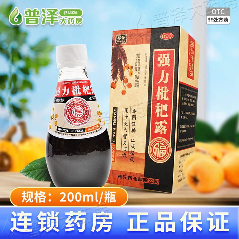 【福元】强力枇杷露200ml*1瓶/盒