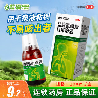 999盐酸氨溴索口服溶液100ml 适用于痰液粘稠不易咳出者 三九