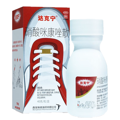 【达克宁】硝酸咪康唑散2%*40g*1支/盒