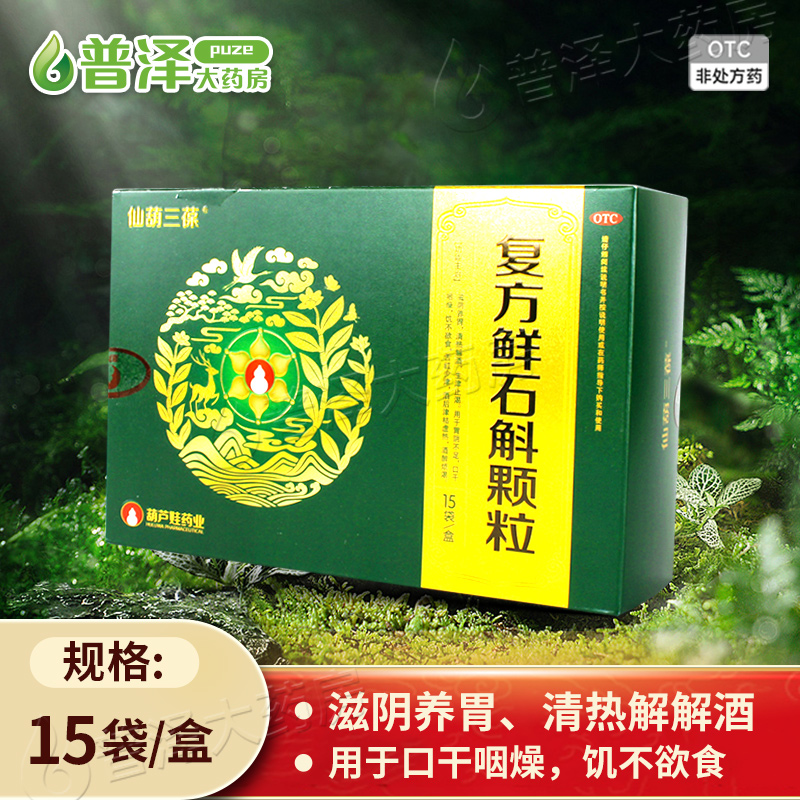 【葫芦娃】复方鲜石斛颗粒5g*15袋/盒